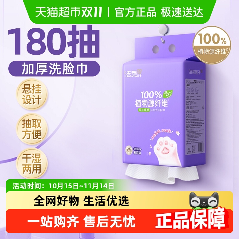 洁柔一次性洗脸巾悬挂式