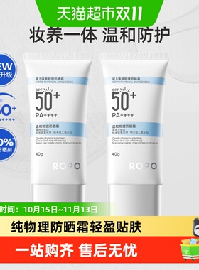 ROPOSPF50+物理防晒霜轻薄透气