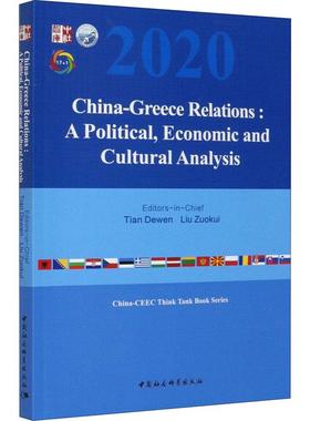 中国-希腊关系：政治、经济与文化分析-（China-Greece Relations: A PolTian Dewen，Liu Zuokui 编9787520373098