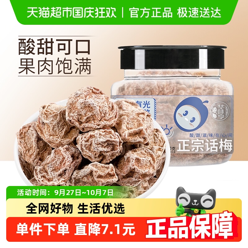 华味亨正宗话梅110g*4罐酸梅干梅肉零食蜜饯果脯青梅子水果干食品