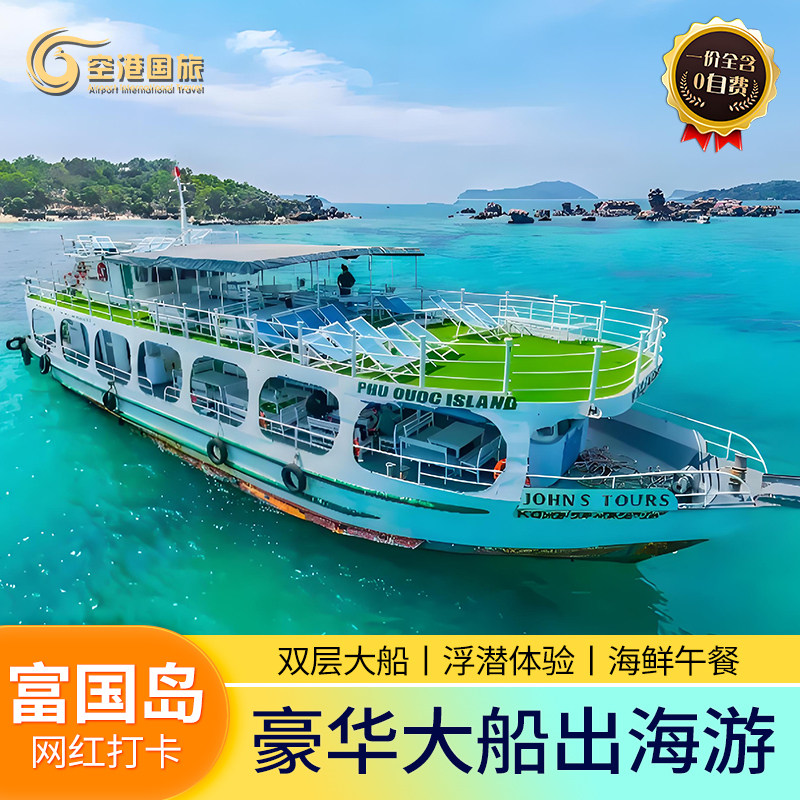 富国岛出海一日游大船双岛3岛快艇4岛浮潜缆车航拍夜钓鱿鱼跳岛游