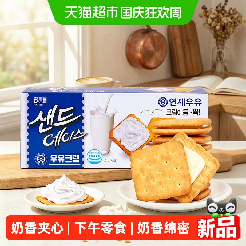 韩国进口海太ACE饼干新口味奶油味夹心下午茶追剧零食饼干