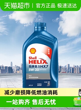 壳牌(Shell)蓝喜力全合成机油蓝壳HX7 PLUS 5W-30 API SP级