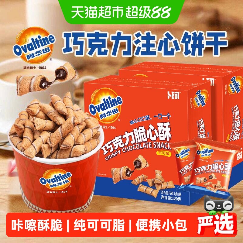 阿华田卜珂巧克力脆心酥可可味注心饼干独立小包装办公室儿童零食