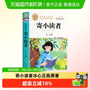 书小学三四五六年级推荐 寄小读者冰心正版 原著阅读课外书必读经典
