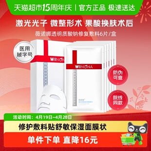 薇诺娜透明质酸钠修复敷料修护贴舒敏保湿面膜状复合原液贴6片/盒