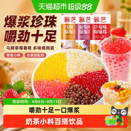 展艺马蹄草莓葡萄爆爆珠香气浓郁