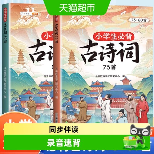 小学生必背古诗词75十80首