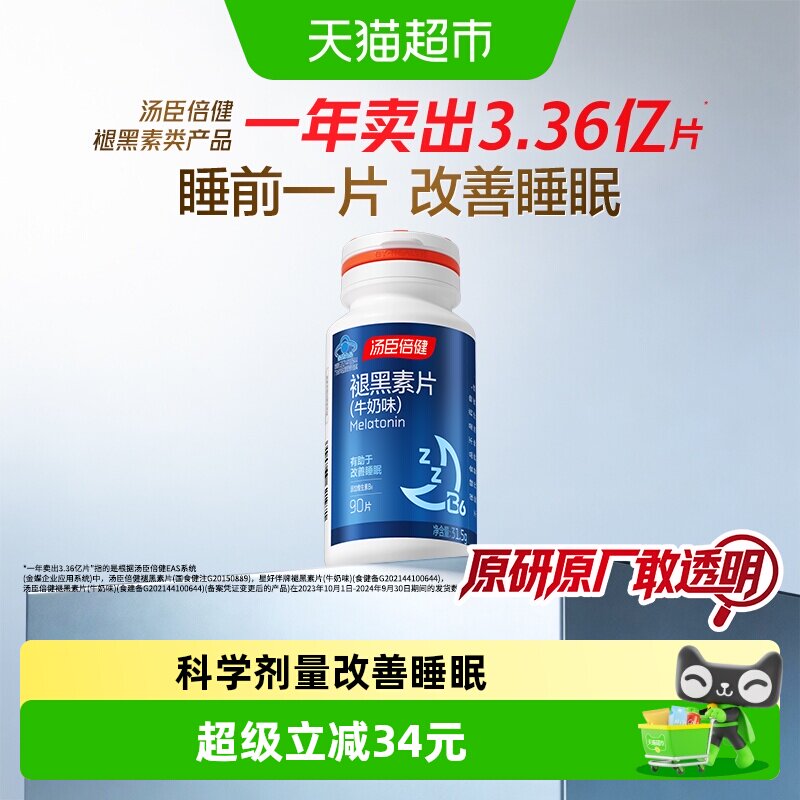 褪黑素睡眠片安瓶助眠汤臣倍健官方正品退黑色退黑素安神改善睡眠