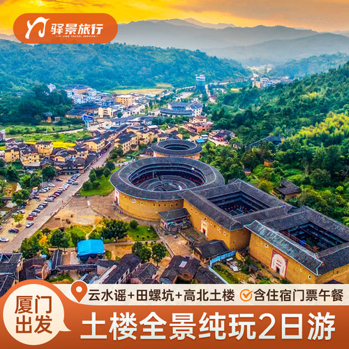 漳州南靖田螺坑+永定高北土楼+云水谣古镇二日游 纯玩团