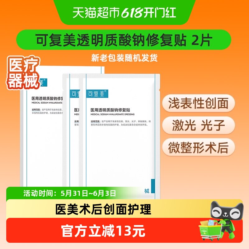 可复美透明质酸钠修复贴2片/盒医用敷料补水创面护理敷贴非面膜