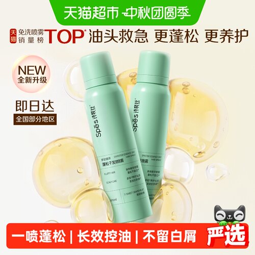 Spes诗裴丝免洗蓬松干发喷雾控油