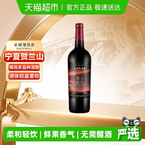 长城塞上星空典藏干红750ml