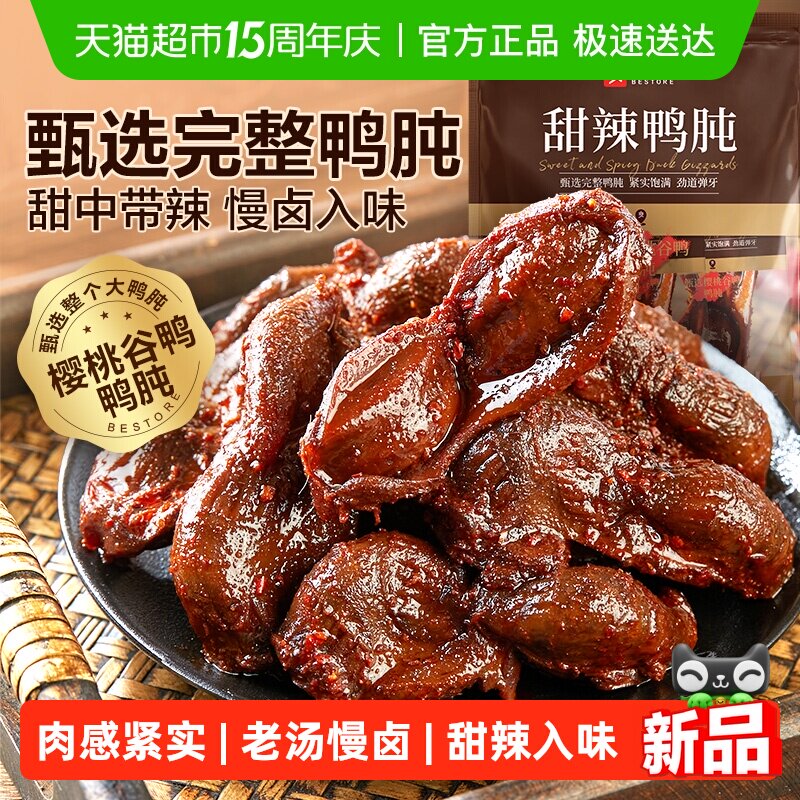 良品铺子甜辣鸭肫228g鸭肉零食网红休闲小吃解馋追剧垫饥小零食