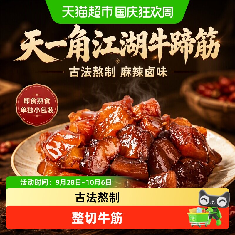 天一角江湖牛蹄筋即食牛筋麻辣卤味牛板筋熟食牛肉零食单独小包装