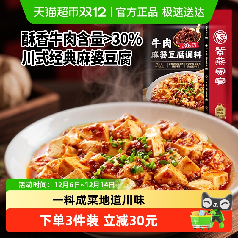 紫燕百味鸡家宴牛肉麻婆豆腐调料