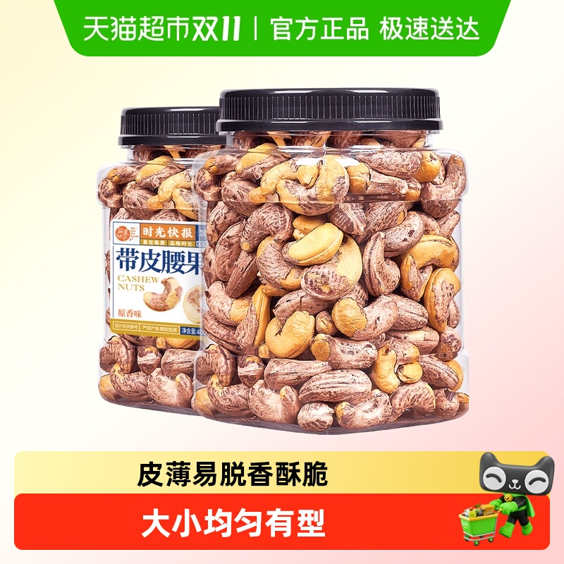 每果时光新货紫衣腰果仁坚果零食