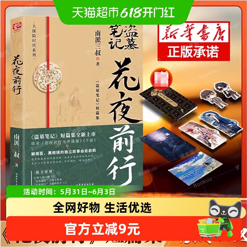 花夜前行南派三叔全新短篇集