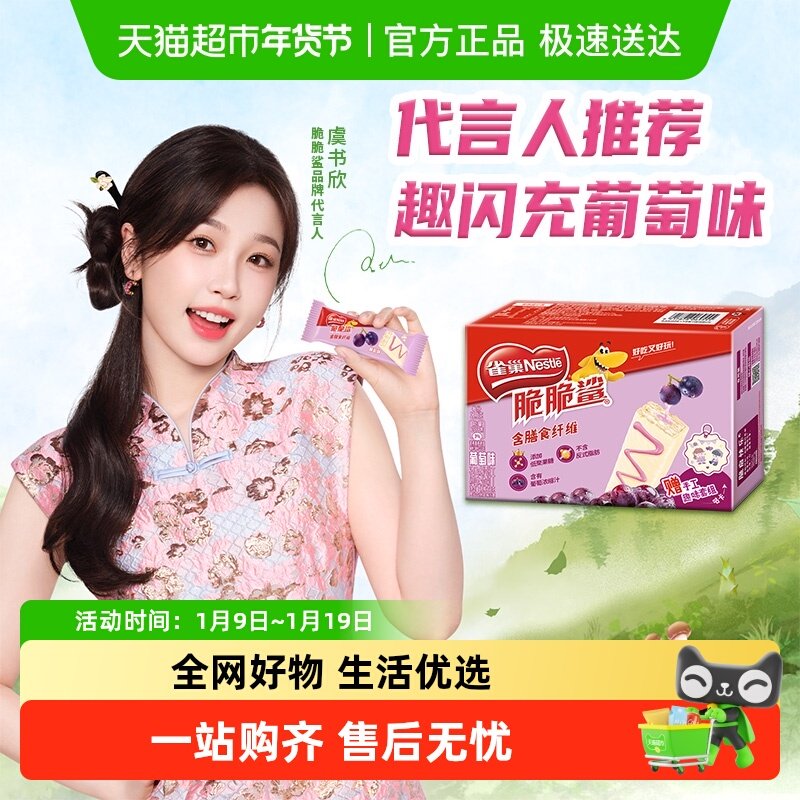 【虞书欣推荐】雀巢脆脆鲨趣闪充葡萄味盒装威化饼干办公室解馋