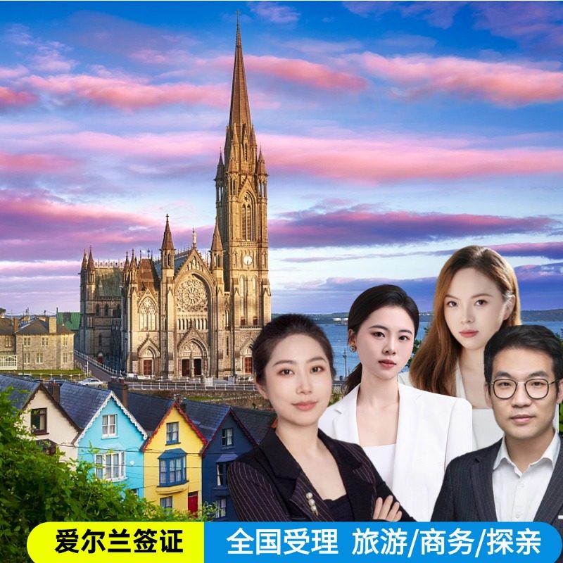 【中港国旅】爱尔兰签证全国受理ADS团签法国德国冰岛瑞士西班牙意
