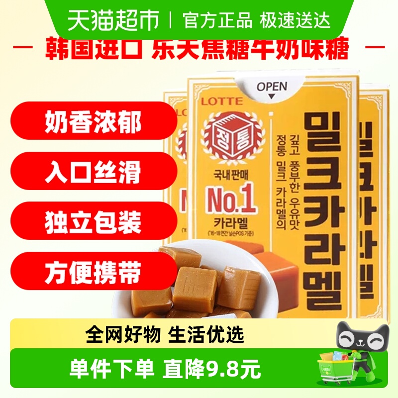 韩国进口乐天Lotte乐天焦糖牛奶味糖果50g*3盒太妃糖休闲零食喜糖