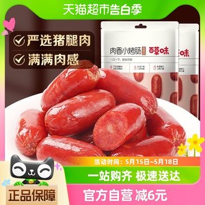 百草味炭烤小香肠60g*2包烟熏味烤肠猪肉脯肉类网红休闲零食小吃