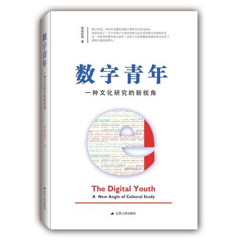 【正版书包邮】数字青年一种文化研究的新视角朱丽丽江苏人民出版社