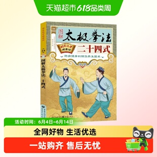 图解太极拳法二十四式防病强身的特效养生国术简易实用演示图谱
