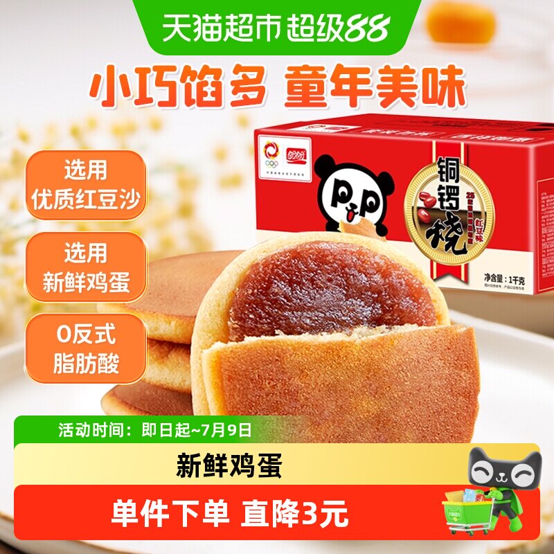 盼盼铜锣烧红豆味营养早餐小面包蛋糕点休闲零食小吃代餐1kg*1箱