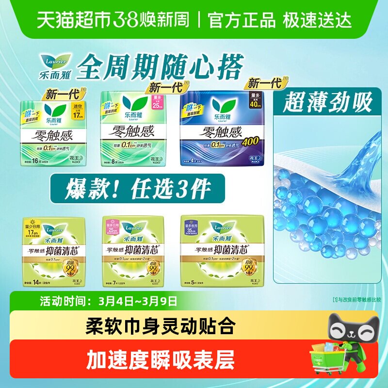 花王乐而雅零触感日夜组合卫生巾（新老包装交替发货）