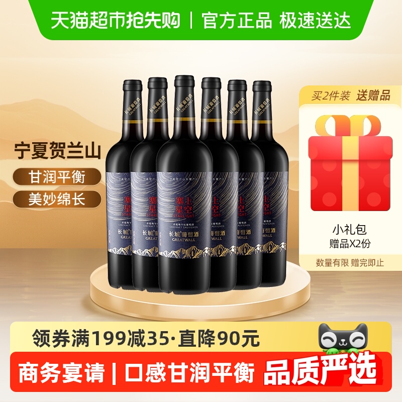 长城宁夏塞上星空赤霞珠干红葡萄酒整箱750ml*6国产红酒宴请送礼