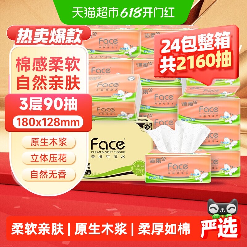 【下拉享优惠】洁柔抽纸立体压花面巾纸软抽3层整箱家庭实惠装