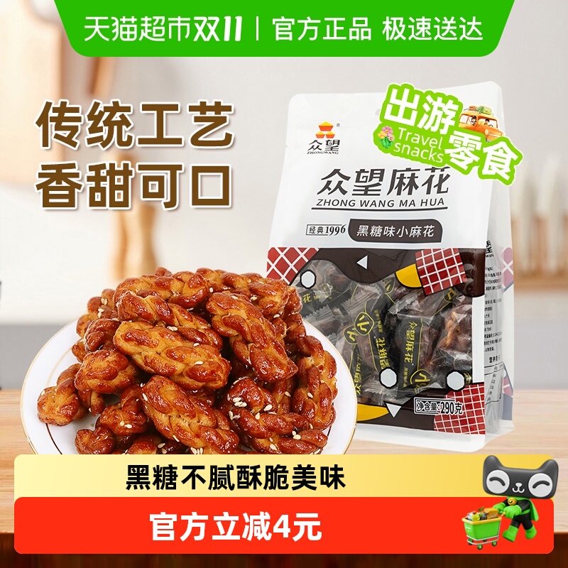 众望黑糖味小麻花中式糕点休闲零食下午茶解馋小零食