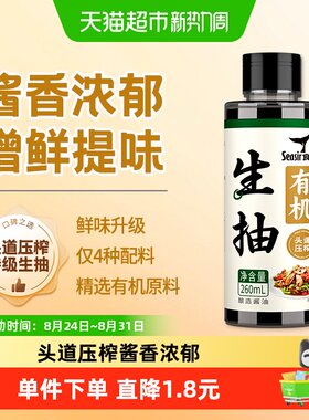 食圣有机生抽酱香浓郁260ml