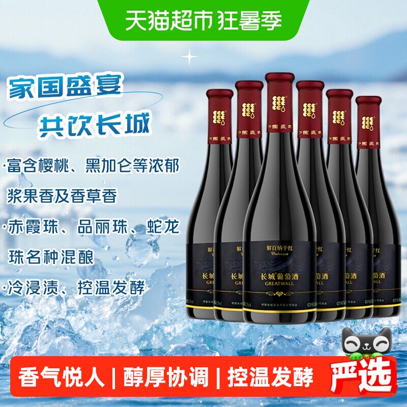 长城黑标解百纳干红葡萄酒750ml*6瓶果香味浓余味悠长层次丰富