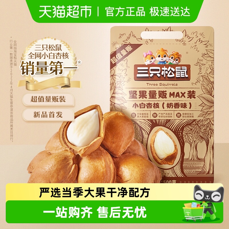 三只松鼠手剥小白杏核