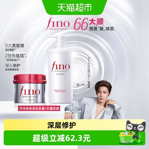 fino洗发水+发膜组合550ml+230g