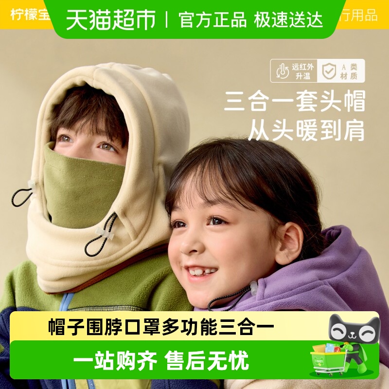 柠檬宝宝奥粒绒套头帽三合一帽子