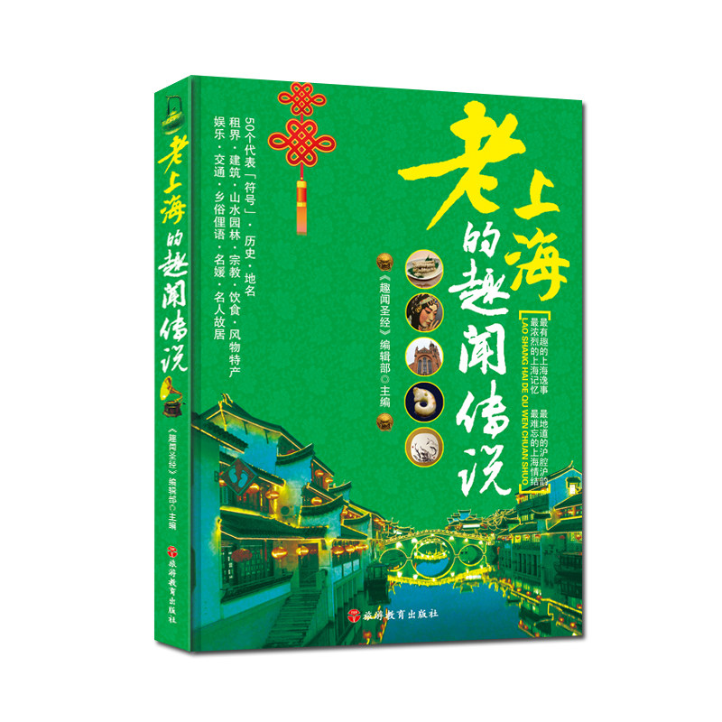 老上海的趣闻传说 9787563725052 老上海的解读 历史建筑 园林 掌故导游旅游 老上海历史