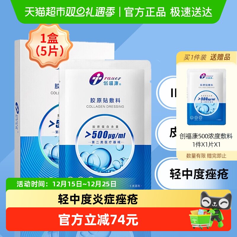 【II类500浓度】创福康胶原蛋白敷料激光光子治疗术后 炎症痤疮