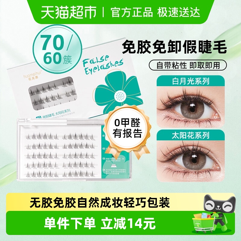 花美惠免胶自然款仿真假睫毛