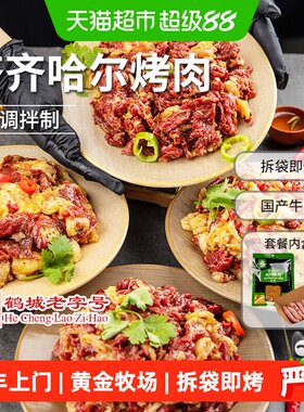 齐函杨佳齐齐哈尔烧烤牛肉爆炒