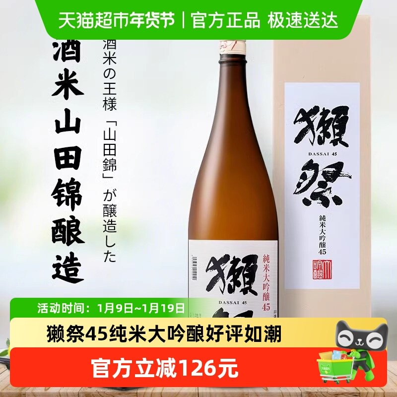 獭祭四割五分纯米大吟酿清酒1800ml日本原装进口