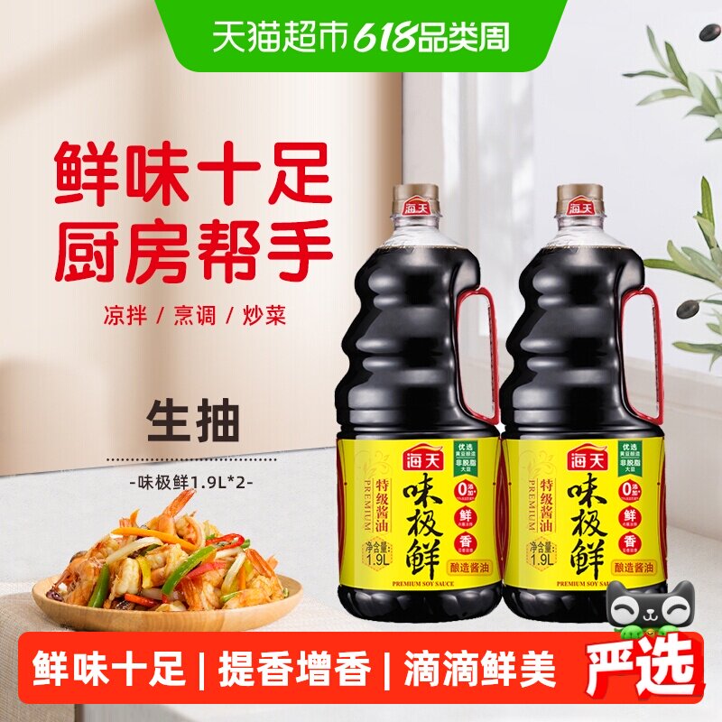 海天酱油味极鲜1.9Lx2瓶特级酿造品质生抽蒸鱼豉油厨房调味