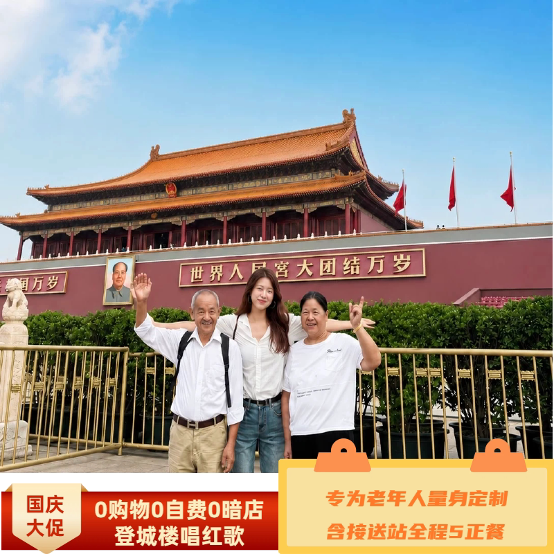 【爸妈专享】 北京4天3晚银发精品游0购物0自费｜长城颐和园城楼图片