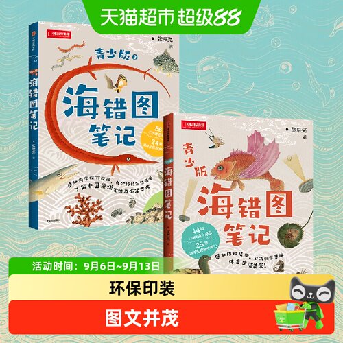 海错图笔记青少版全博物科普百科