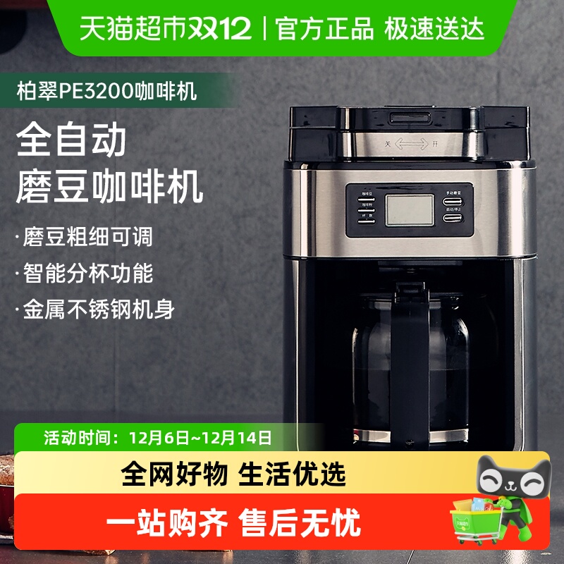 柏翠PE3200全自动美式磨煮咖啡机