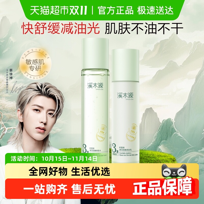 溪木源积雪草柔肤乳液控油补水