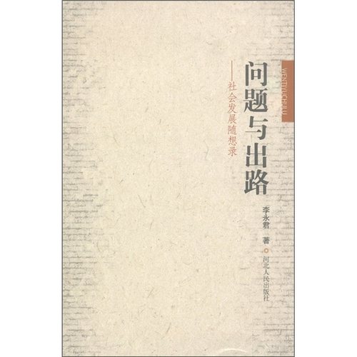 【正版】问题与出路 社会发展随想录 李永君