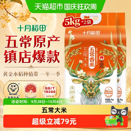 十月稻田五常大米5kg*2袋